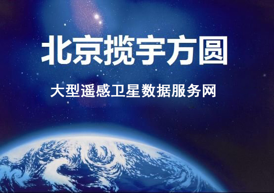 北京攬宇方圓衛星影像數據資源多